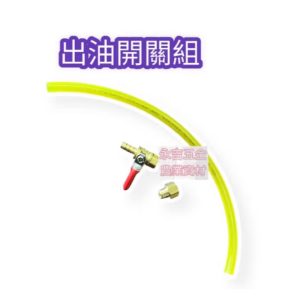 白鐵油桶專用油開關 不鏽鋼汽油桶 白鐵汽油桶 儲油桶 油不易變質 油桶 汽油桶