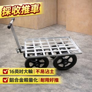 加高重型採收推車 全鋁合金草莓車 農務車 採收車 園藝車 農用車 菜車 兩用 草莓車