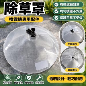 《仁和五金/農業資材》電子發票 電動噴霧機用 人力桶用 噴嘴可調量大小 除草罩 園藝 除草 噴藥 - 電動噴霧機用圓型除草罩組