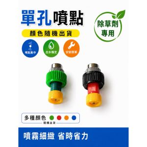單孔除草噴點 除草噴頭 噴頭 園藝除草 除草咀 噴點 噴霧