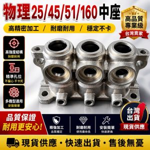 物理噴霧機中座 W45 W25 W51 W160 噴霧機中座 中座 不含任何其他配件