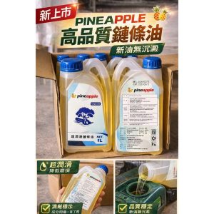 《仁和五金/農業資材》電子發票 PINEAPPLE高品質鏈條油 1L 割草機鏈條油 鏈鋸機鏈條油 農機潤滑油 - PINEAPPLE高品質鏈條油 1公升