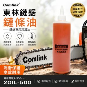 東林Comlink 鏈鋸潤滑油 鏈鋸機潤滑油 鏈條油 500c.c. 東林