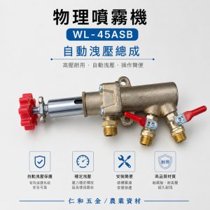 《仁和五金/農業資材》含稅附發票 物理牌 WL-45ASB 自動洩壓上座 物理 高壓機 噴霧機 調壓 物理自動洩壓