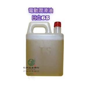 《仁和五金/農業資材》電子發票 台灣製 65型 電鎚專用油 電動鎚潤滑油 電鎚油 破壞鎚油
