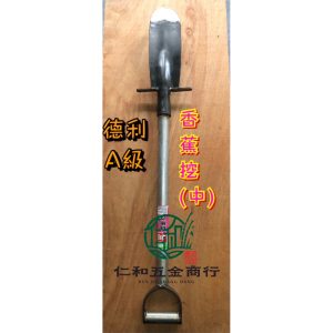 《仁和五金/農業資材》電子發票 香蕉挖(大)(中) 可腳踏好出力 挖香蕉 斷根 移植 樹苗鏟 強力型