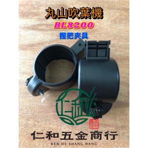 《仁和五金/農業資材》電子發票 丸山吹葉機 BL8200 吹葉機 丸山 零件 握把夾具 握把零件 MARUYAMA