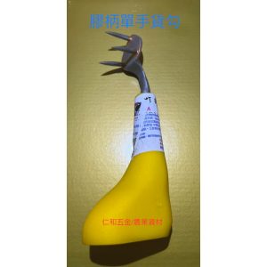 《仁和五金/農業資材》電子發票 膠柄三釘布袋鈎 台灣製 三齒布袋鈎子 黃柄鈎 三爪鈎 三爪 三齒鈎 三爪勾 貨勾
