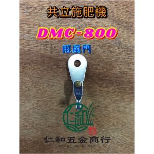 《仁和五金/農業資材》電子發票 化油器阻風門 共立DMC800 動力肥料機 肥料機 施肥機 吹葉 阻風門 阻風