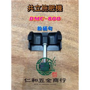 《仁和五金/農業資材》電子發票 共立DMC800 動力肥料機 粉桶勾 肥料機 施肥機 出肥管 吹葉 肥料桶勾