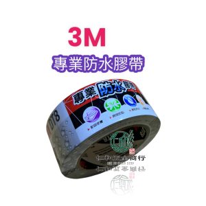 《仁和五金/農業資材》電子發票 3M DT8 專業防水膠帶 48mmx25M 防水膠布 防水膠帶 大力膠帶 膠帶