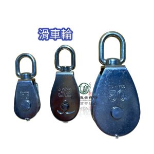《仁和五金/農業資材》電子發票 YS314 白鐵 豆滑車 吊車輪 白鐵豆滑車 鋼索滑車 繩索滑車 帆布滾輪 寵物限制