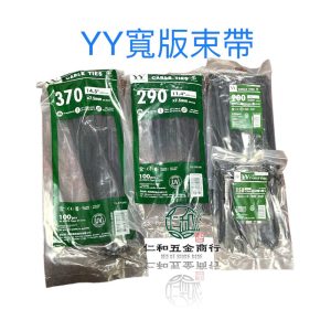 《仁和五金/農業資材》電子發票 YY寬版束帶 寬版紮線帶 束線帶 紮線帶 黑色抗UV 束帶 YY束帶 園藝用 農用束帶