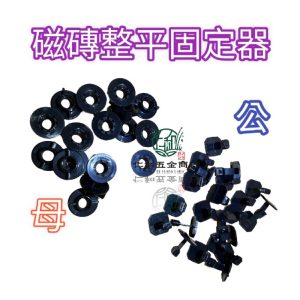 《仁和五金/農業資材》電子發票 磁磚整平器 (公/底座) (母/螺母) 磁磚整平固定器 100入