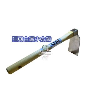 《仁和五金農業資材》電子發票 狂刀白鐵小方鋤 小方鋤 小鋤頭 白鐵小鋤頭 木柄小鋤頭 園藝 狂刀