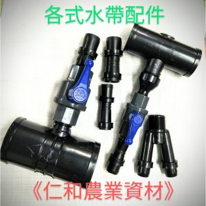 《仁和五金/農業資材》電子發票 噴水帶配件 三通 轉接頭 止水夾 開關 接頭 管帽 雙接頭 變頭 雙接頭 大小頭