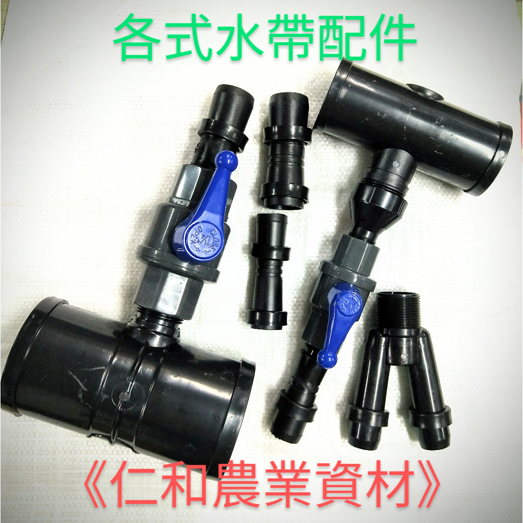 《仁和五金/農業資材》電子發票 噴水帶配件 三通 轉接頭 止水夾 開關 接頭 管帽 雙接頭 變頭 雙接頭 大小頭