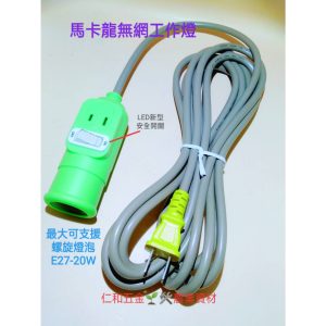 《仁和五金/農業資材》電子發票 馬卡龍無網工作燈 (無附燈泡) 4.2M 台灣製造 瓷頭機械燈 夜市燈 露營燈 工作燈