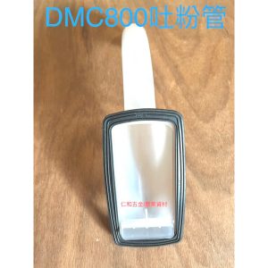 《仁和五金/農業資材》電子發票 通用共立 DMC800 DMC600 肥料機零件 施肥機零件 吐粉管附皮仔 農機