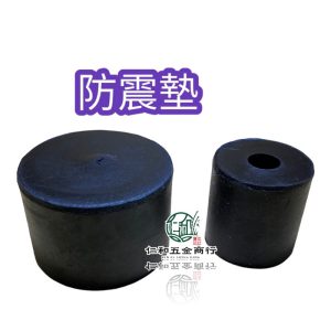 《仁和五金/農業資材》電子發票 橡膠圓墊 圓墊 防震墊 防震圓墊 避震墊 橡膠墊 洗衣機 馬達 防躁 防滑
