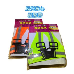《仁和五金/農業資材》電子發票 X型 伸縮 反光背心 螢光黃 螢光橘 可調整 工程 清潔隊 愛心媽媽 交管