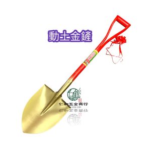 《仁和五金/農業資材》電子發票 動土鏟 開工鏟 金鏟 金鏟子 附緞帶 動土儀式 鏟子 尖鏟