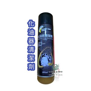 《仁和五金/農業資材》電子發票 天堂鳥化油器清潔劑 化油器清洗劑 清化油器 洗化油器 化油器清潔 化油器清洗