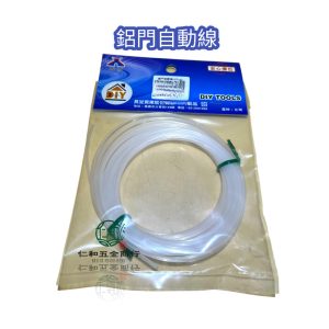 《仁和五金/農業資材》電子發票 鋁門自動線 鋁門自動閉門線 鋁門自動關門牛筋線 牛筋線 牛筋繩 鋁門繩 鋁門自動繩