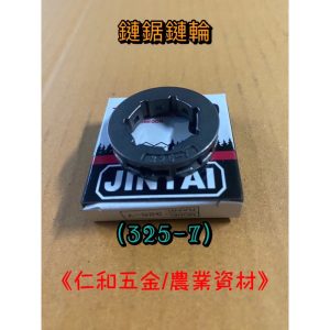 《仁和五金/農業資材》電子發票 鏈鋸鏈輪 325-7 鏈鋸零件 鏈輪 鍊輪