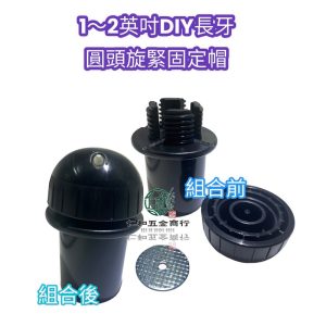 《仁和五金/農業資材》電子發票 DIY長牙圓頭旋緊固定帽 1"  1"1/4  1"1/2  2"  網室 DIY (安