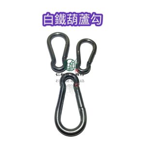 《仁和五金/農業資材》電子發票 白鐵葫蘆勾 正304不鏽鋼葫蘆掛勾 不銹鋼葫蘆掛鉤