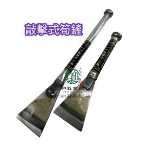 《仁和農業資材》電子發票 敲擊式筍鏟 開鑿器 筍鏟 除漆 除水泥渣 長短二種尺寸