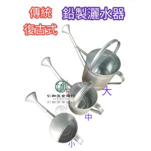 《仁和五金/農業資材》電子發票 傳統手工灑水器 花灑 澆花器 澆水器 鉛片 灑水器 澆菜 澆菜桶 澆水桶 澆花桶 園藝