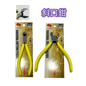 《仁和五金/農業資材》電子發票 台灣製造CY-04 日式斜口鉗 150mm高碳鋼 絕緣