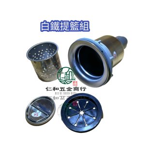 《仁和五金/農業資材》電子發票 白鐵水槽 304# 白鐵 提籠組 廚房水槽 提籃 提網 水槽落水 流理台網 過濾網