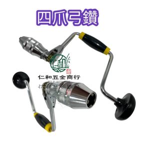 《仁和五金/農業資材》電子發票 四爪手搖鑽弓 手搖鑽 鑽孔 樹木施藥 樹木鑽孔