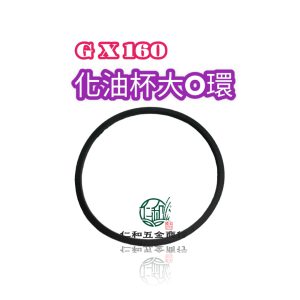 《仁和五金/農業資材》電子發票 GX160 GX390 引擎 O環 化油器 本田 引擎零件 引擎配件 O令固 歐令固