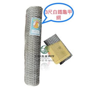 《仁和五金/農業資材》電子發票 龜甲網 不鏽鋼龜甲網 白鐵龜甲網 白鐵網 3尺 DIY