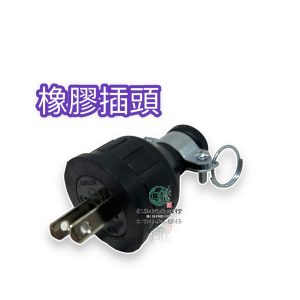 《仁和五金/農業資材》含稅附發票 橡膠插頭 插頭 電線插頭 延長線插頭