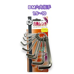 《仁和五金/農業資材》電子發票 六角板手 六角扳手 扳手 板手 10支入