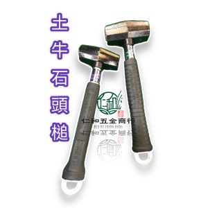 DOGYU 土牛 1.1kg 0.9kg 石頭槌 環石工槌 鐵鎚 日本製 土牛 DOGYU 鐵槌 錘子 鐵錘