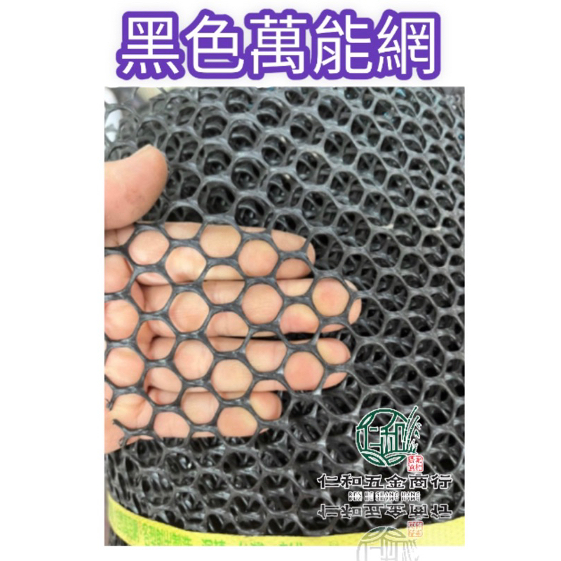 《仁和五金/農業資材》電子發票台灣製 零售黑色 萬能網 8號 黑色塑膠網 防鳥網 防貓 防狗 防護網 園藝 陽台 萬年網