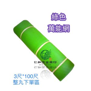 《仁和五金/農業資材》台製 3尺*100尺 綠色 萬能網 萬年網 綠色塑膠網 防鳥網 防貓 狗 防護 陽台防護 電子發票