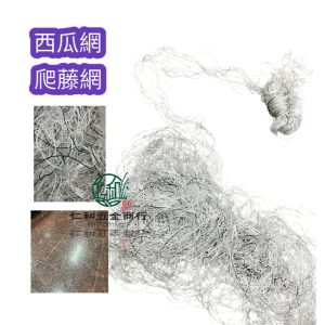 《仁和五金/農業資材》電子發票 爬藤網 西瓜網 菱型網 小黃瓜網 豆網 敏豆網 菜豆網 藤網 絲瓜網 蕃茄網 百香果網