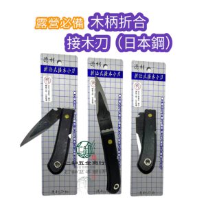 《仁和五金/農業資材》電子發票 德利 木柄折合接木刀 接木刀 露營刀 木柄露營刀 可收露營刀 接木刀 隨身刀