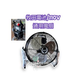 《仁和五金/農業資材》電子發票 現貨免運 無刷風扇 牧田電池共用 附家用110V變壓器 露營 工地 開心農場 風扇
