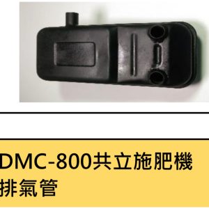 《仁和五金/農業資材》電子發票 共立800 600 肥料機 排氣管 台灣製 共立 ECHO 噴肥機 施肥料 零件