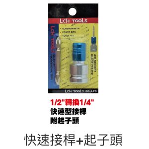 《仁和五金/農業資材》電子發票 1/2"轉換1/4"快速型接桿(附起子頭 ) 起子頭接桿 快速型起子頭接桿 (豪)