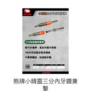 《仁和五金/農業資材》電子發票 熊牌BAKUMA專利 三分內牙鑽兼擊 三分內迫壁虎 快速鑽兼擊