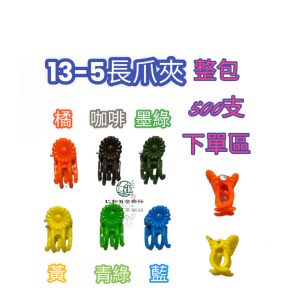 《仁和農業資材》含稅附發票 整包500支專區 瓜果夾 苦瓜夾 套袋夾 花梗夾 固定夾 藤蔓夾 13-5長爪夾